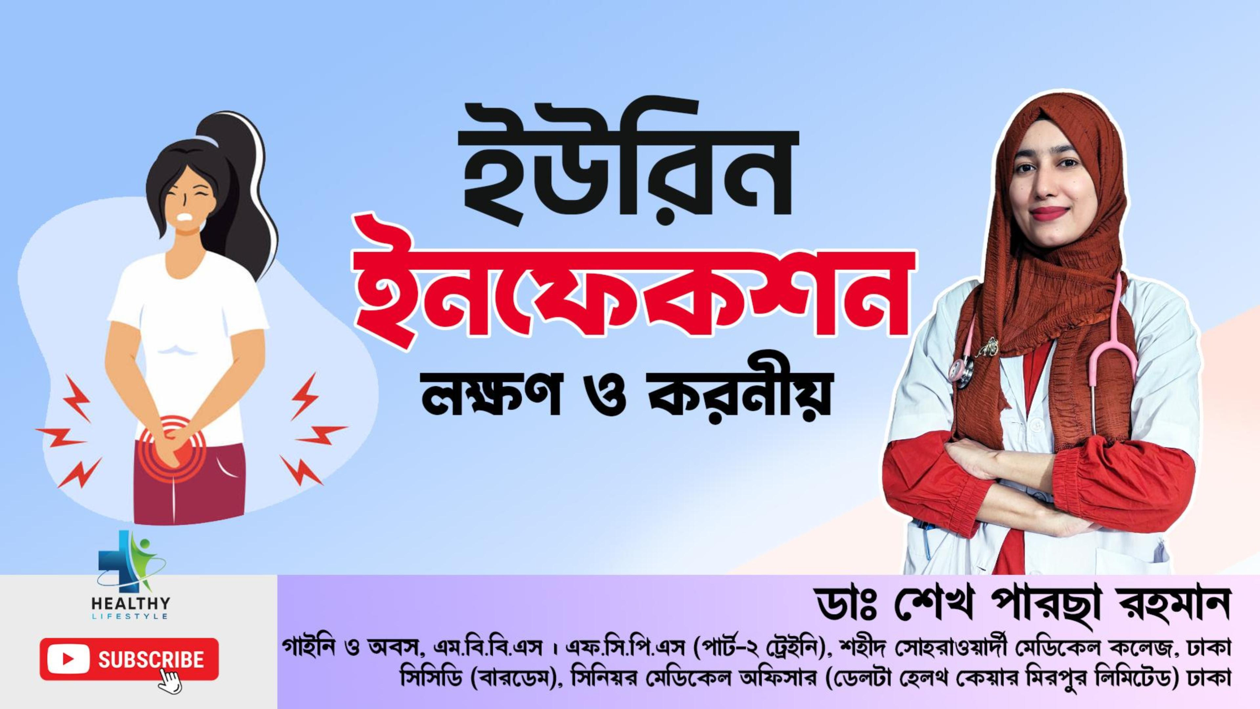 ইউরিন ইনফেকশনের কারণ ও লক্ষণ কী, প্রতিরোধে কী করবেন
